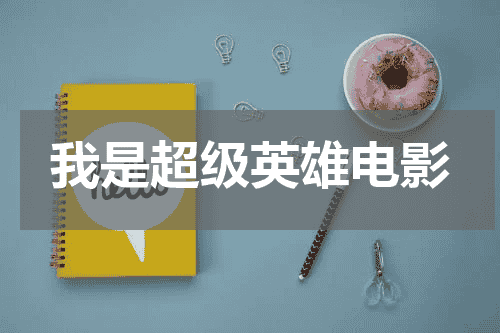 我是超级英雄电影