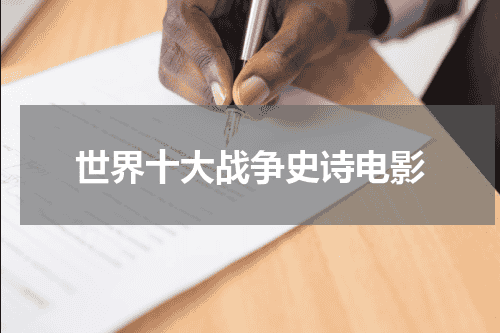 世界十大战争史诗电影