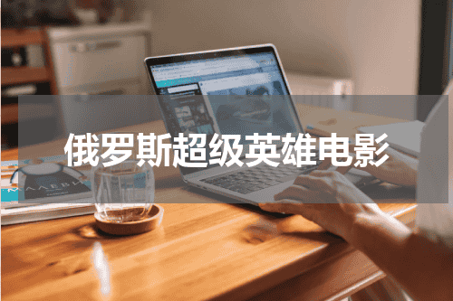 俄罗斯超级英雄电影