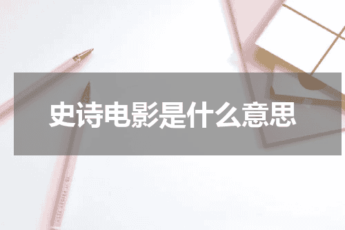 史诗电影是什么意思