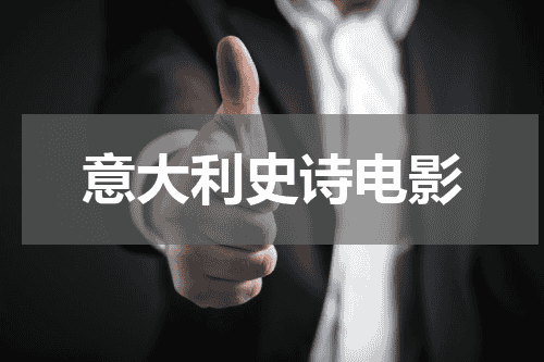 意大利史诗电影