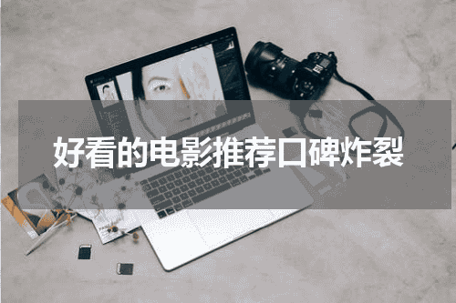 好看的电影推荐口碑炸裂