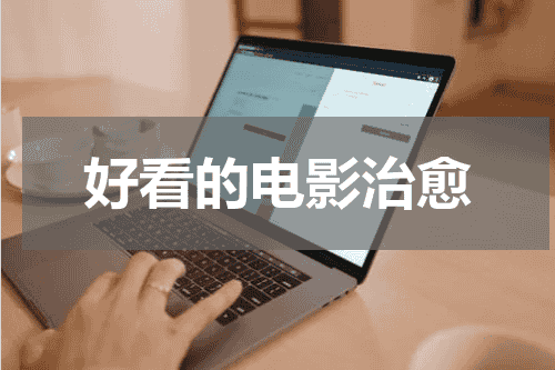 好看的电影治愈