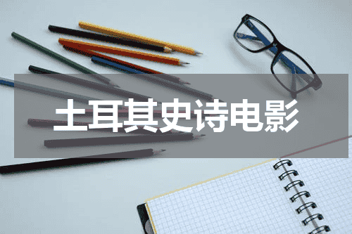 土耳其史诗电影