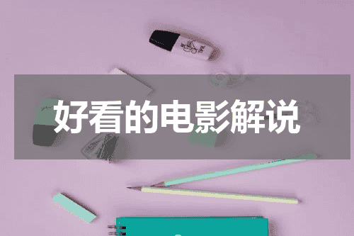 好看的电影解说