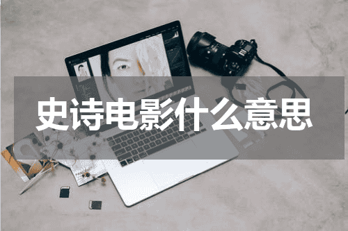 史诗电影什么意思