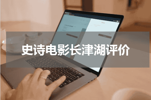 史诗电影长津湖评价