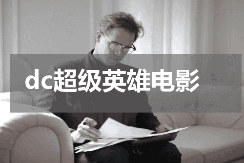 dc超级英雄电影