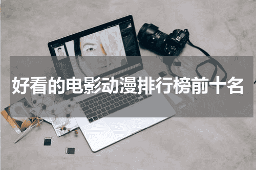 好看的电影动漫排行榜前十名