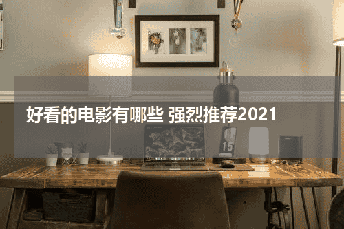 好看的电影有哪些 强烈推荐2021