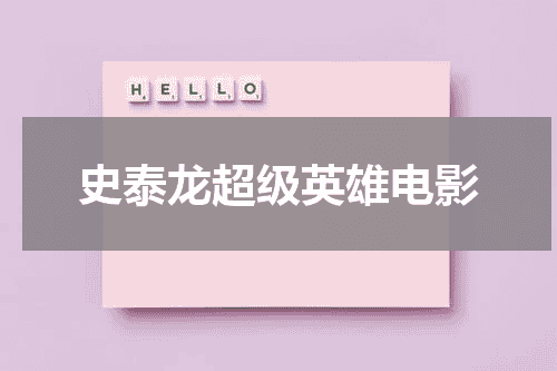 史泰龙超级英雄电影