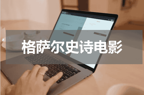 格萨尔史诗电影