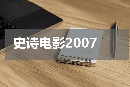 史诗电影2007