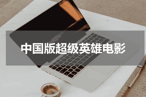 中国版超级英雄电影