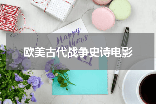 欧美古代战争史诗电影