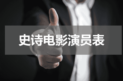 史诗电影演员表