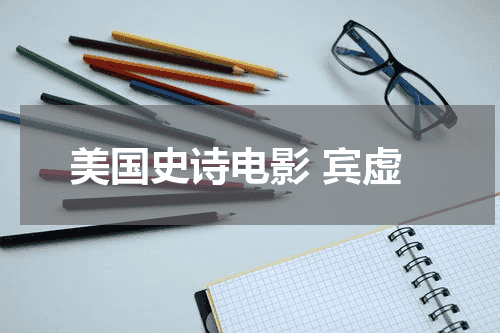 美国史诗电影 宾虚