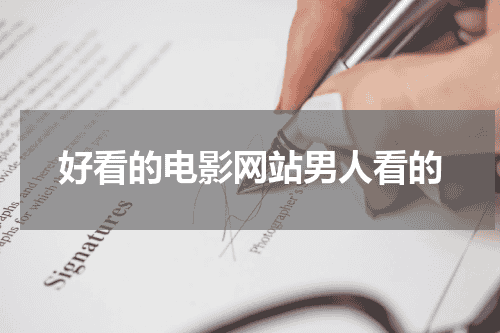 好看的电影网站男人看的