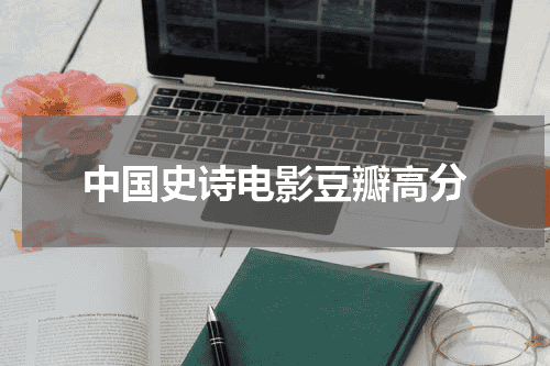 中国史诗电影豆瓣高分