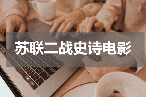 苏联二战史诗电影