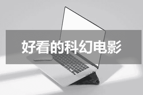 好看的科幻电影
