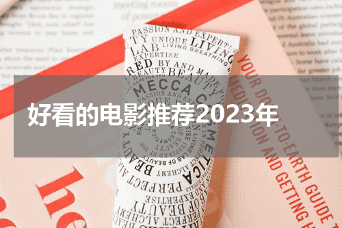 好看的电影推荐2023年
