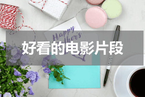 好看的电影片段
