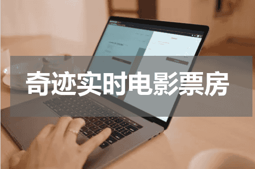 奇迹实时电影票房