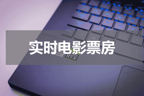 实时电影票房
