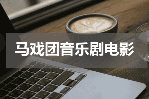 马戏团音乐剧电影