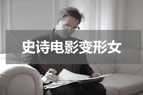 史诗电影变形女