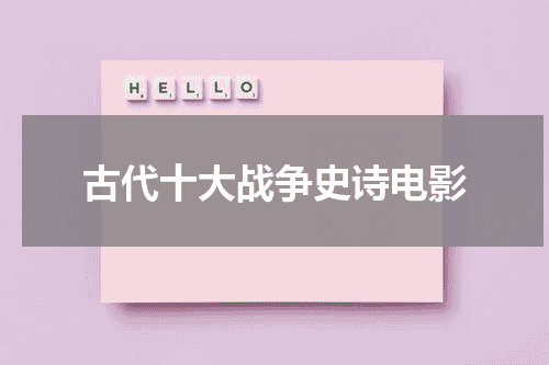 古代十大战争史诗电影