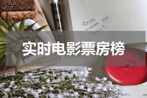 实时电影票房榜