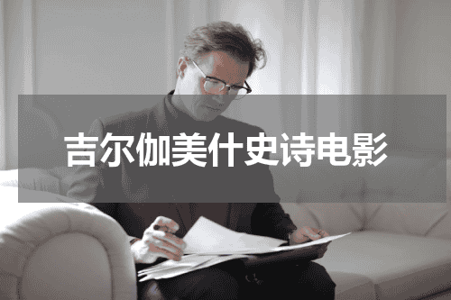 吉尔伽美什史诗电影