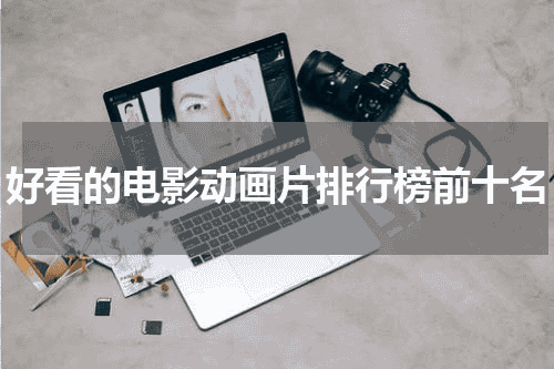 好看的电影动画片排行榜前十名