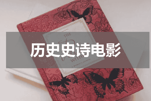 历史史诗电影