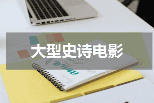 大型史诗电影
