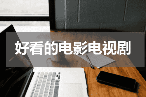 好看的电影电视剧