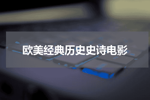 欧美经典历史史诗电影
