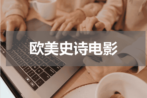 欧美史诗电影