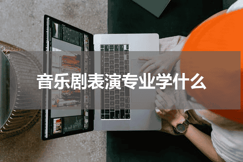 音乐剧表演专业学什么