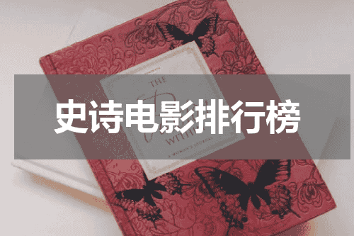 史诗电影排行榜
