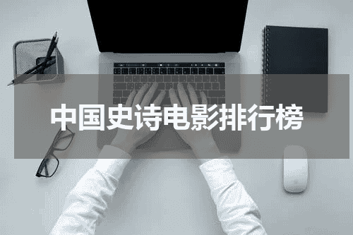 中国史诗电影排行榜
