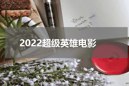 2022超级英雄电影