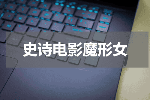 史诗电影魔形女