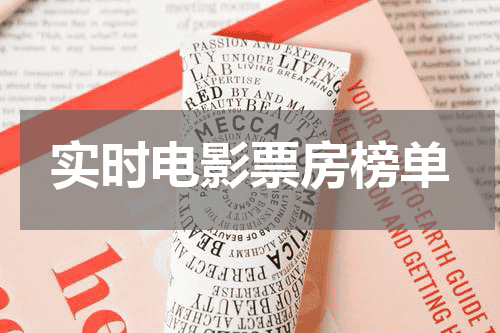 实时电影票房榜单