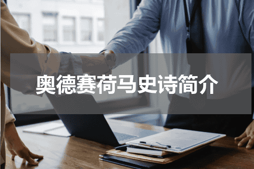 奥德赛荷马史诗简介