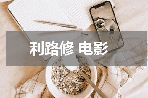 利路修 电影