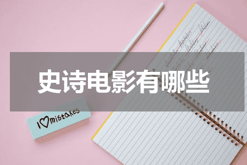 史诗电影有哪些