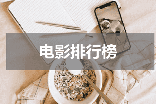 电影排行榜